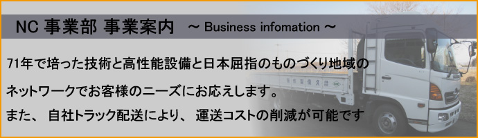 NC事業部 事業案内